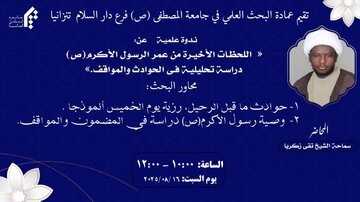 Chuo Kikuu cha al-Mustafa (s) Dar es Salaam - Tanzania Chaandaa Kongamano la Kielimu Kuhusu: "Dakika za Mwisho za Maisha ya Mtume Muhammad (s.a.w.w)"