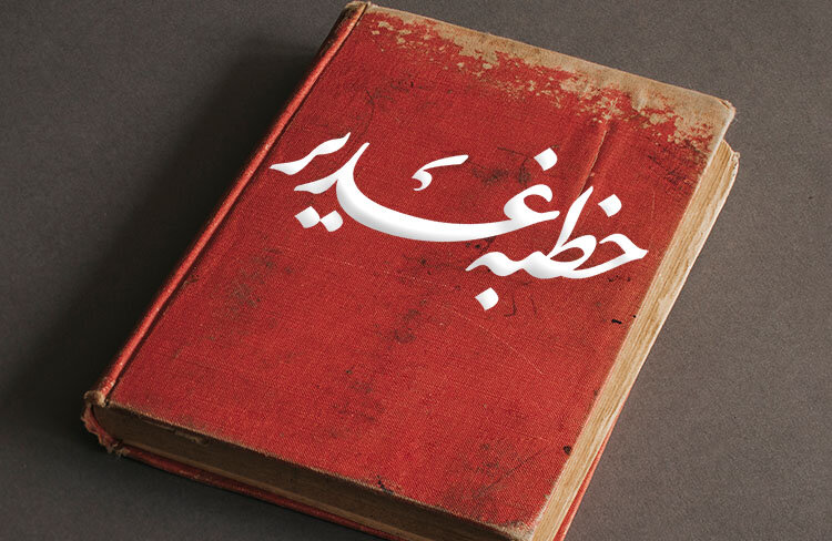 متن و ترجمه کامل خطبه غدیر