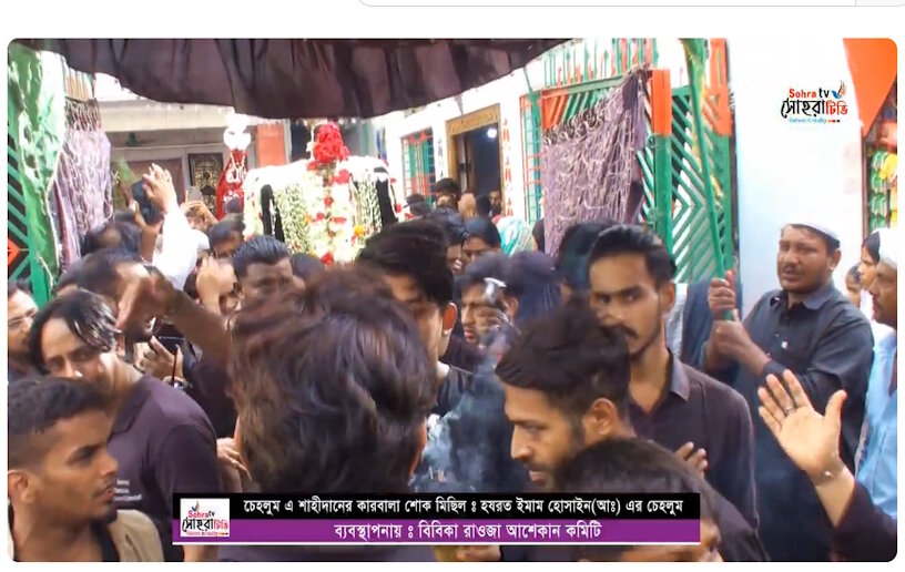 বিবিকা রাওযা আশেকান কমিটির আয়োজনে চেহেলুমের শোক মিছিল+ভিডিও।
