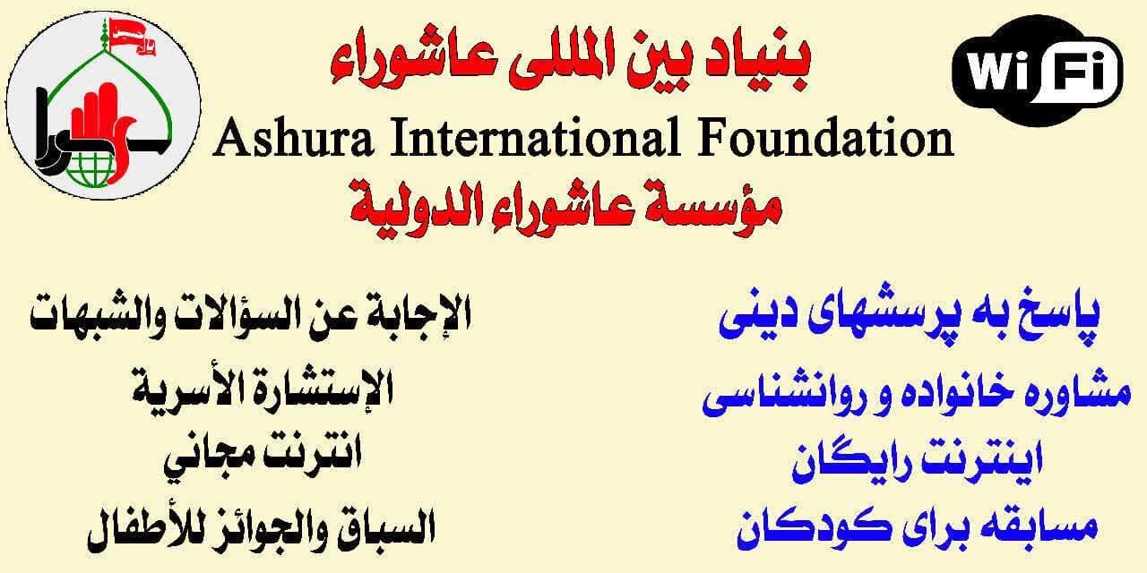 فعالیت‌ موکب‌های بنیاد بین‌المللی عاشوراء در عراق