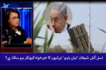 ویڈیو | نسل کُش شیطان 'نیتن یاہو' ایرانیوں کا خیرخواہ کیونکر ہو سکتا ہے، امریکی تجزیہ کار