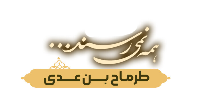 جاماندگان کربلا: طرماح بن عدی طائی