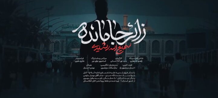 نوحه انتقادی زائر جامانده / شکوه دل‌های عاشق افغانستانی از محرومیت در اربعین + ویدئو