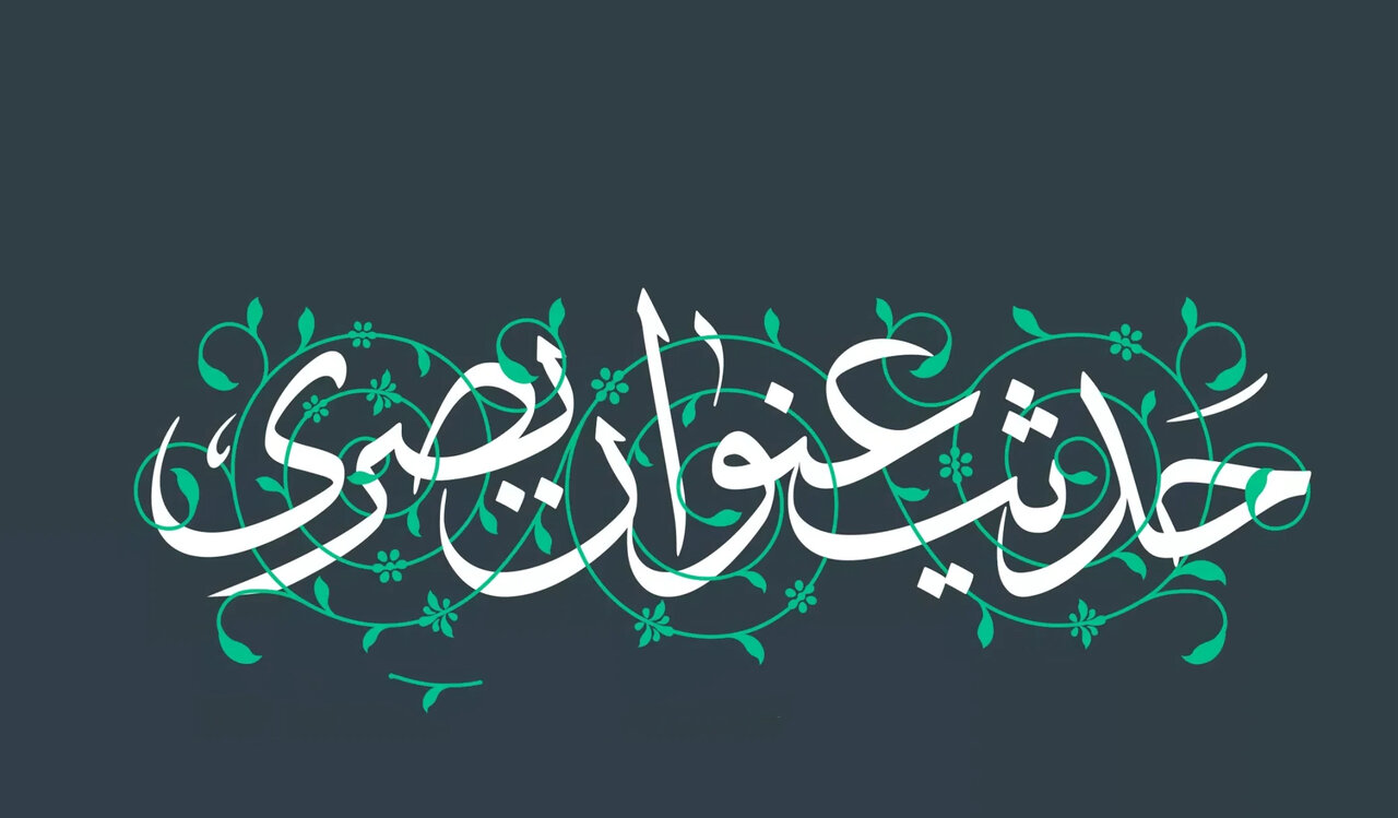 حدیث عنوان بصری: دستور العمل امام صادق (ع) برای خودسازی