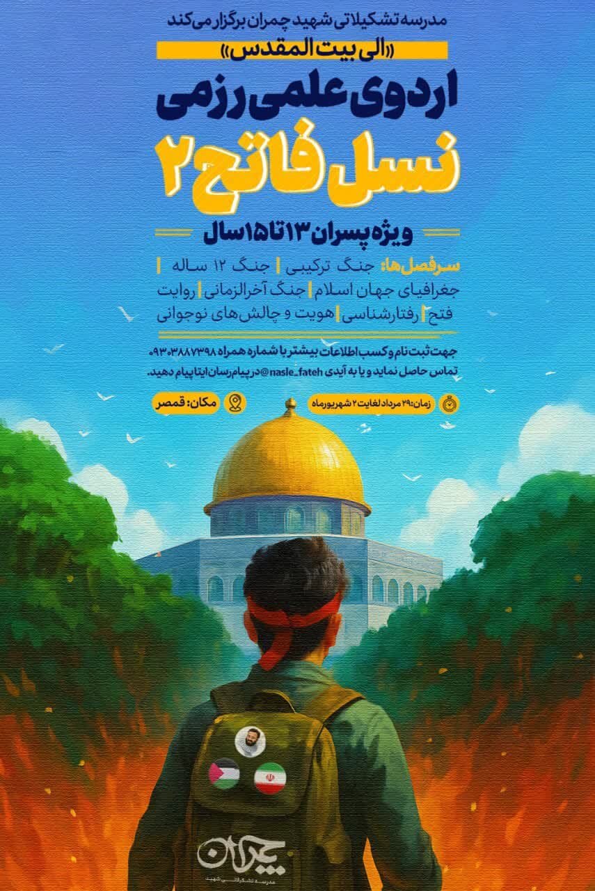 اردوی علمی رزمی «نسل فاتح ۲» ویژه پسران برگزار می‌شود + پوستر