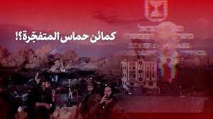 فيديو | كمائن حماس المتفجّرة؟!