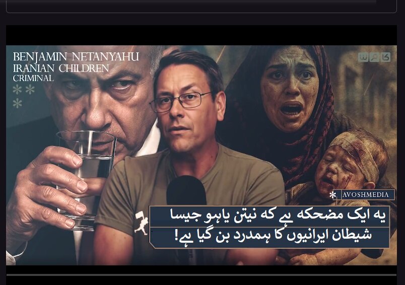 ویڈیو | نسل کُش شیطان 'نیتن یاہو' ایرانیوں کا خیرخواہ کیونکر ہو سکتا ہے، امریکی تجزیہ کار
