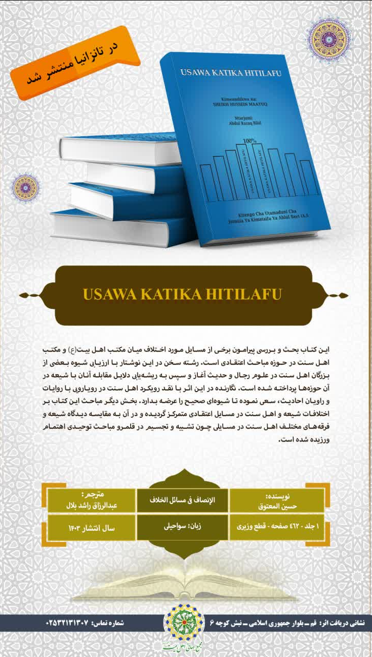 کتاب «الانصاف فی مسائل الخلاف» در تانزانیا منتشر شد