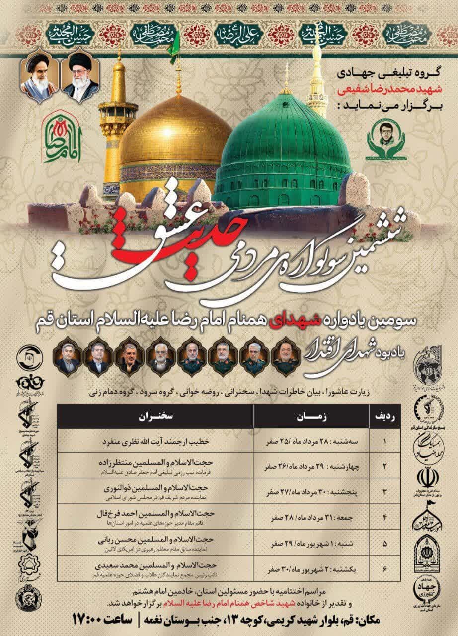 سومین یادواره شهدای همنام امام رضا(ع) در شهر قم برگزار میشود + پوستر