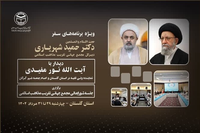 همایش وحدت اسلامی در گرگان برگزار می شود