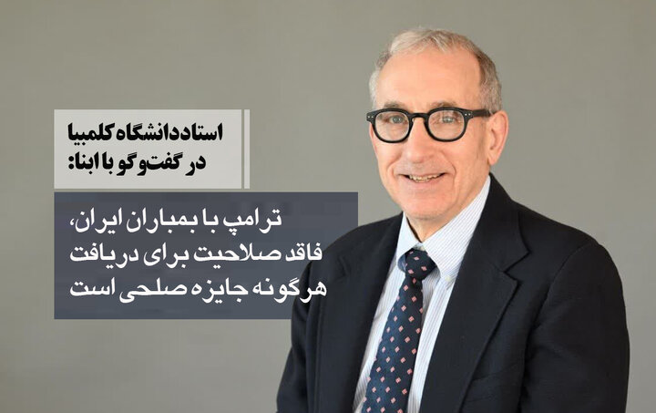 استاد دانشگاه کلمبیا در گفت‌وگو با ابنا: ترامپ با بمباران ایران، فاقد صلاحیت برای دریافت هرگونه جایزه صلحی است
