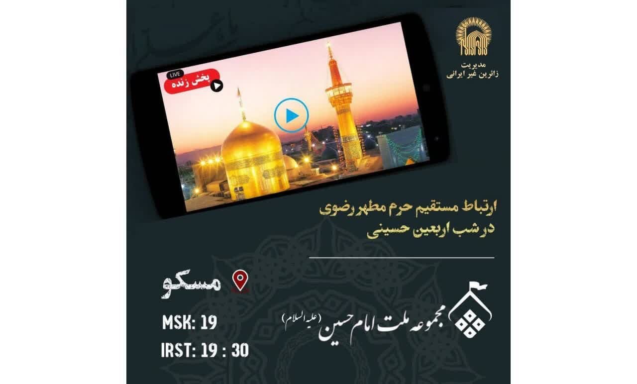 إقامة برنامج « الزیارة الافتراضیة» العالمي الخاص بالشيعة حول العالم في العشرة الأخيرة من صفر