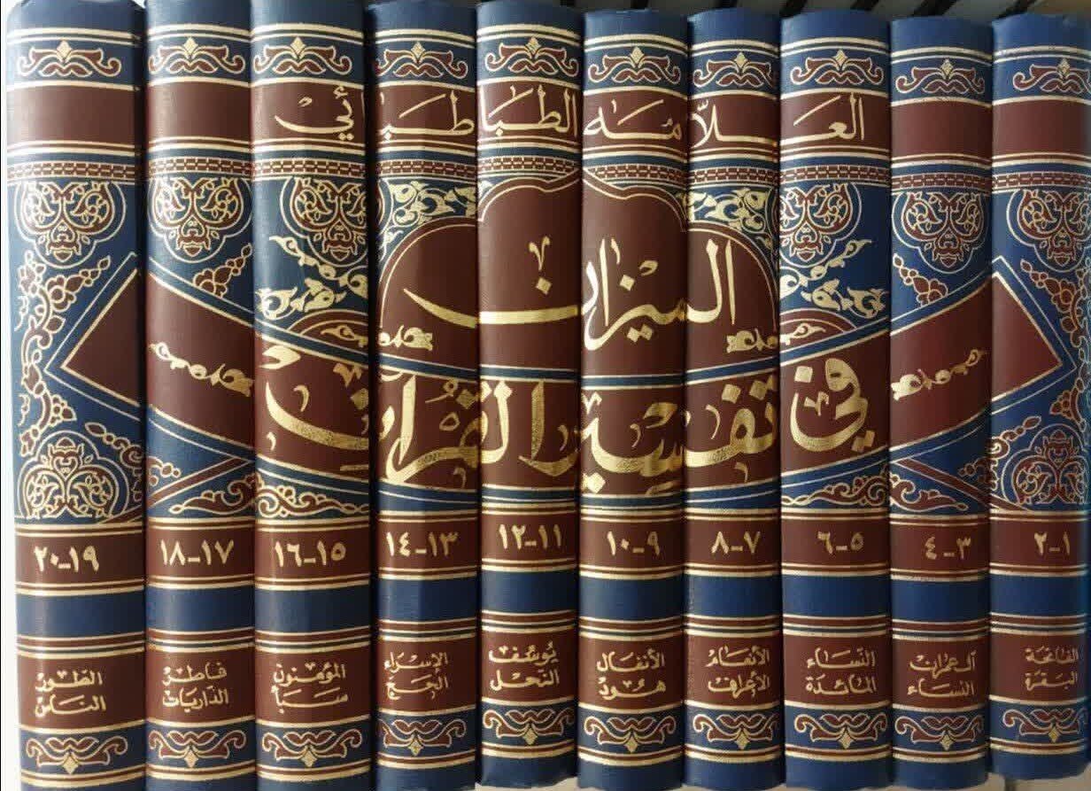 چگونه تفسیر المیزان، دیدگاه‌های قرآنی اهل سنت را متحول کرد؟