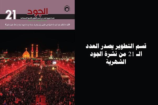 إصدار العدد الـ 21 من نشرة الجود الشهرية