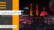 ویڈیو | بین الاقوامی اہل بیت(ع) نیوز ایجنسی ـ ابنا ـ کی چند اہم تصویری خبریں