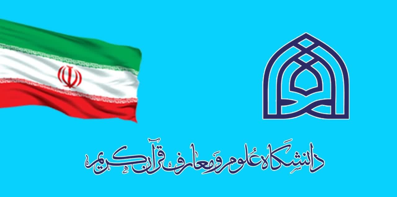آغاز ثبت‌نام آزمون اختصاصی مقطع دکتری دانشگاه علوم و معارف قرآن کریم ویژه طلاب