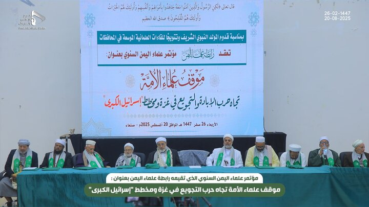 تقرير مصور/ مؤتمر علماء اليمن السنوي تحت عنوان"موقف علماء الأمة تجاه حرب التجويع بغزة ومخطط إسرائيل الكبرى"