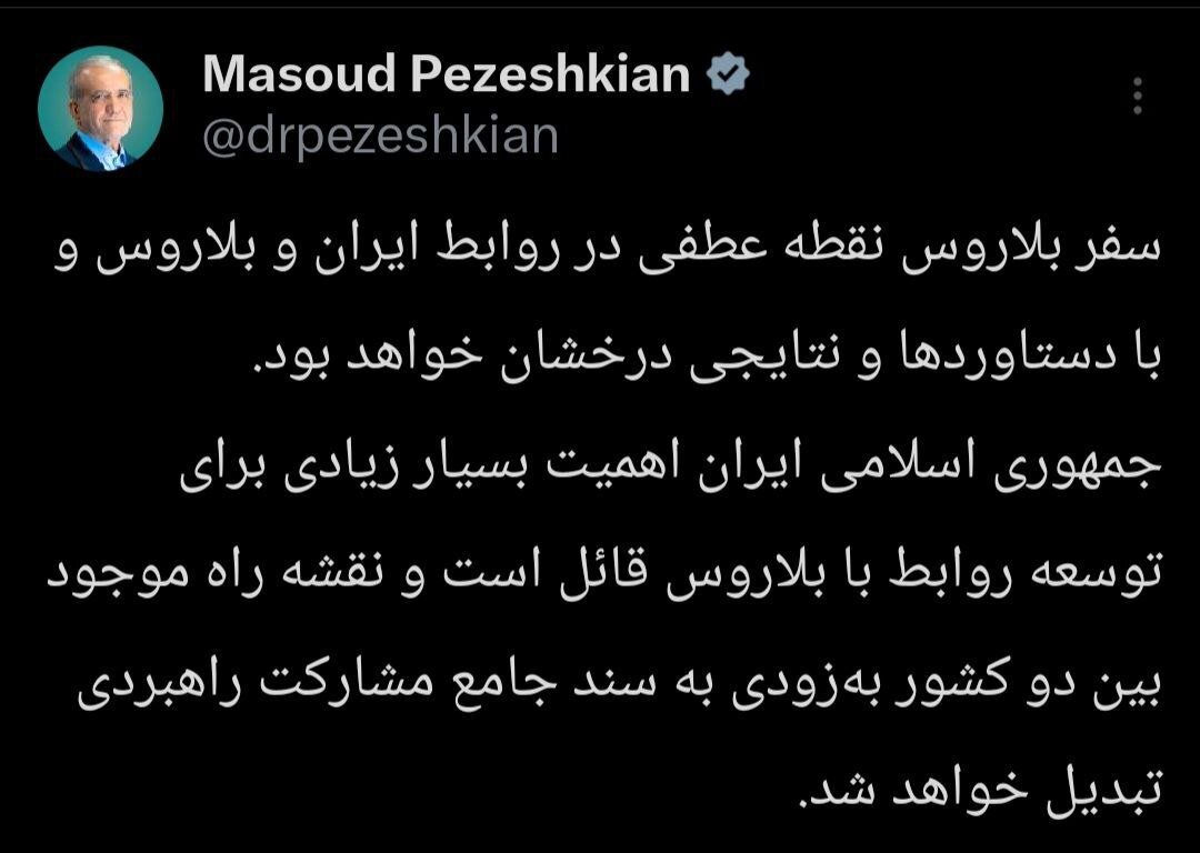 ペゼシュキアン氏：ベラルーシ訪問はイランとベラルーシの関係における画期的な出来事となるだろう