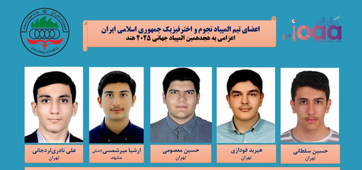 تیم نجوم و اخترفیزیک ایران قهرمان جهان شد