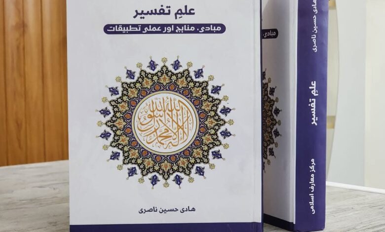 إصدار كتاب "علم التفسير" باللغة الأردية للشيخ ناصري