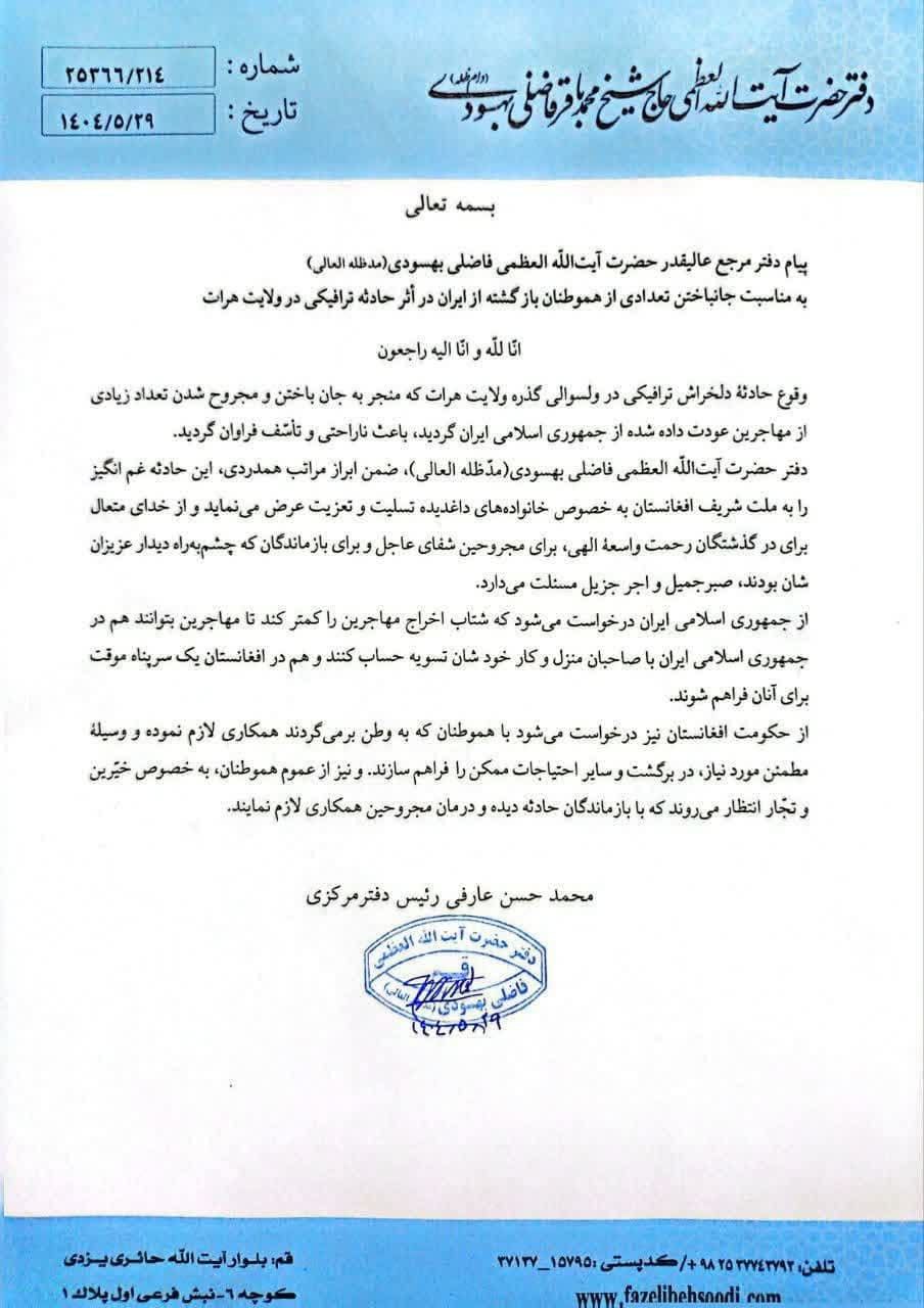 پیام تسلیت آیتالله فاضلی بهسودی در پی حادثه مرگبار استان هرات افغانستان + پوستر