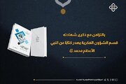 إصدار كتاب "النبي محمد -صلى الله عليه وآله- في المدينة"