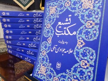 Book “Shiite School” by Grand Ayatollah Javadi Amoli unveiled
