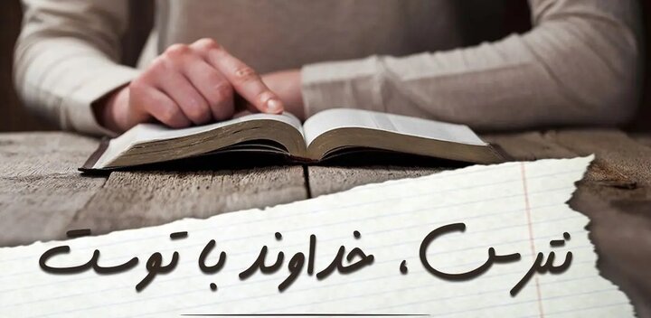 «لا تخف» ندای آرامش الهی در دل طوفان‌های انسانی