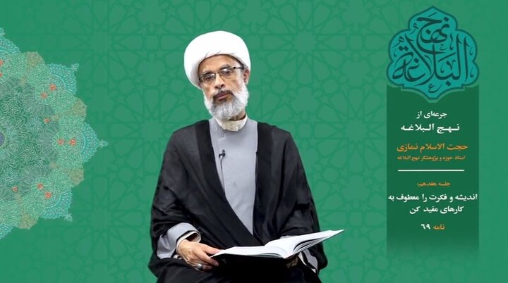 جرعه‌ای از نهج البلاغه ۱۷/ اندیشه و فکرت را معطوف به کارهای مفید کن