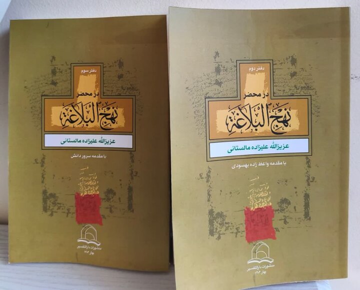 دفتر دوم و سوم «در محضر نهج البلاغه» از عالم افغانستانی منتشر شد