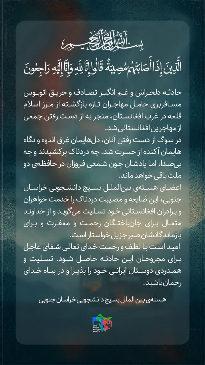 پیام تسلیت بسیج دانشجویی خراسان جنوبی در پی حادثه مرگبار مهاجران افغانستانی + پوستر