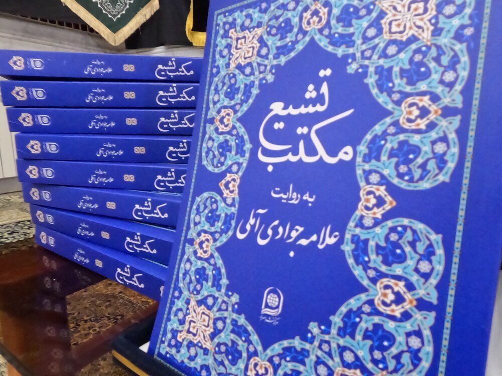 Book “Shiite School” by Grand Ayatollah Javadi Amoli unveiled