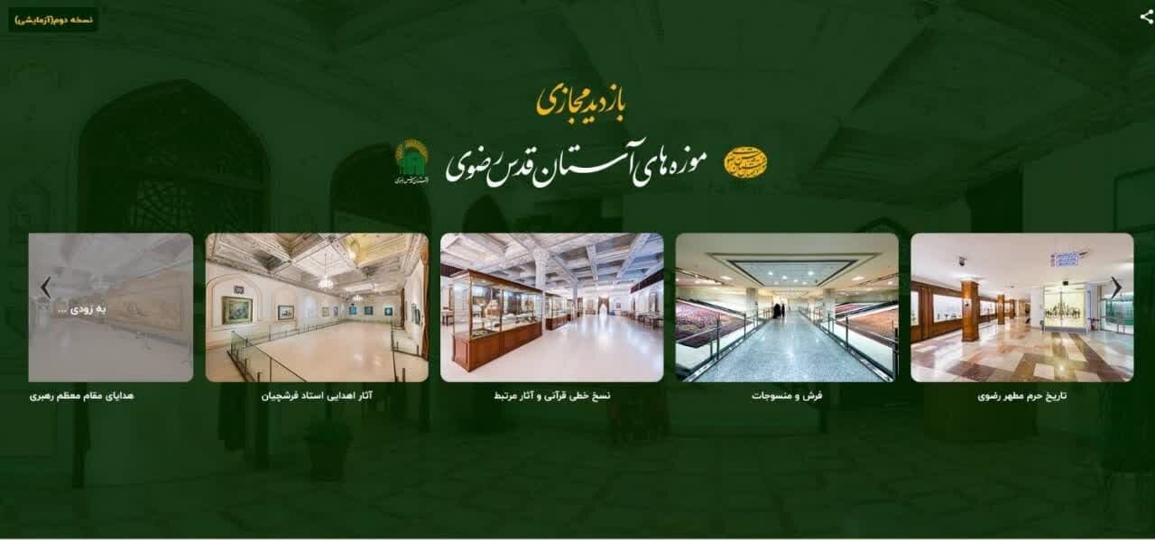 إطلاق نظام الزيارة الافتراضية لقاعة الأعمال المُهداة من الأستاذ فرشجيان إلی المتحف الرضوي