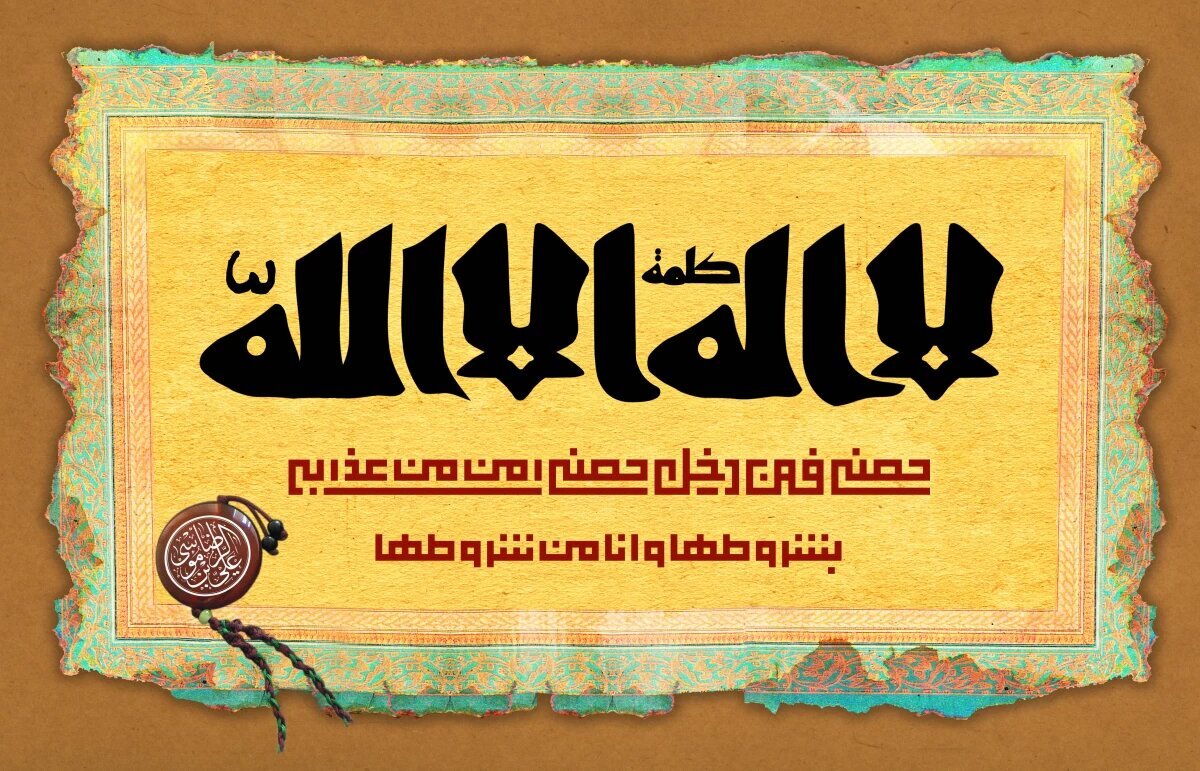 Hadith of Imam Al-Rida "Golden Chain"