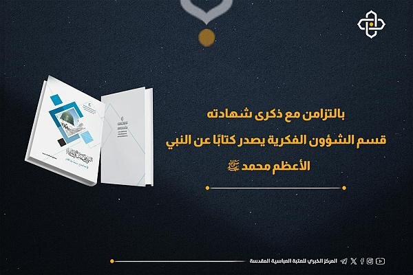 إصدار كتاب "النبي محمد -صلى الله عليه وآله- في المدينة"
