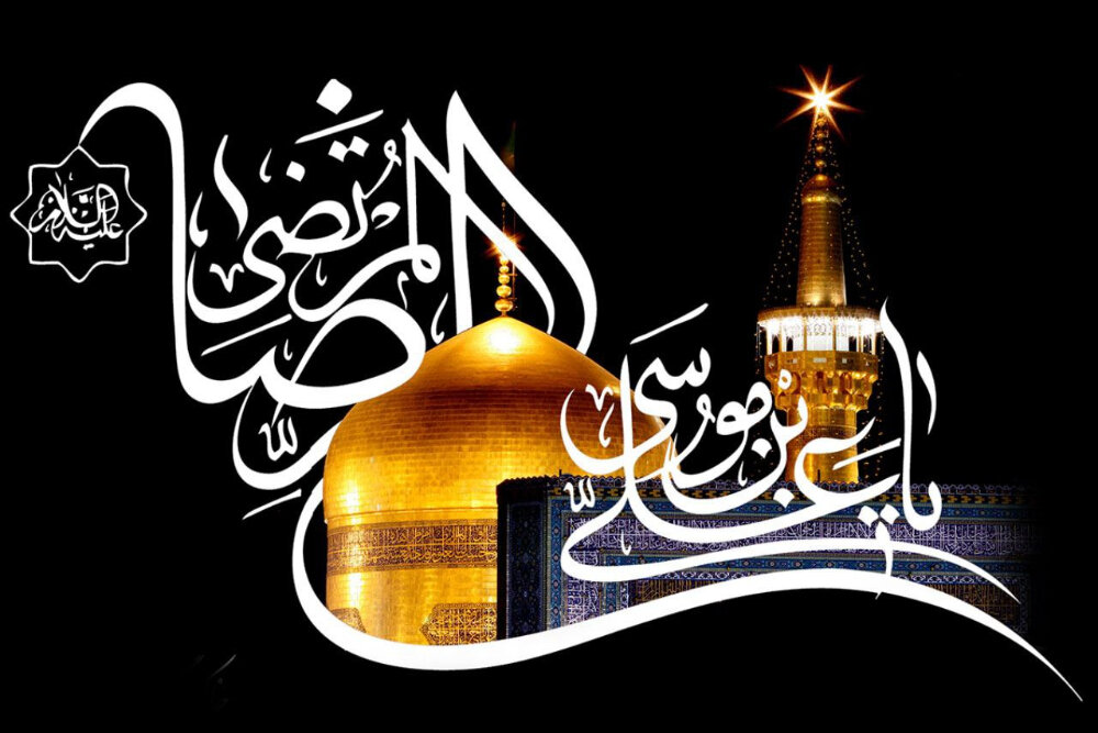 سیره امام رضا (ع)، چراغی برای روزگار ما