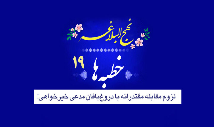 خطبه‌های نهج‌البلاغه ۱۹/ لزوم مقابله مقتدرانه با دروغ‌بافان مدعی خیرخواهی!/ اشعث بن قیس؛ الگوی منافقان معاصر