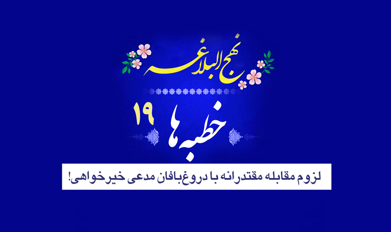 خطبه‌های نهج‌البلاغه ۱۹/ لزوم مقابله مقتدرانه با دروغ‌بافان مدعی خیرخواهی!/ اشعث بن قیس؛ الگوی منافقان معاصر