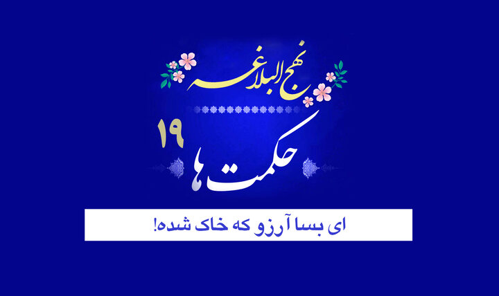 حکمت‌های نهج‌البلاغه ۱۹/ ای بسا آرزو که خاک شده!