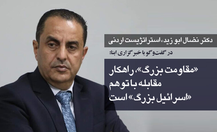 "Stratejîstê Urdunî di hevpeyvînekê bi ABNA re got: 'Berxwedana Mezin' çareserî ya li hemberî xeyala 'Îsraîlê Mezin' e"