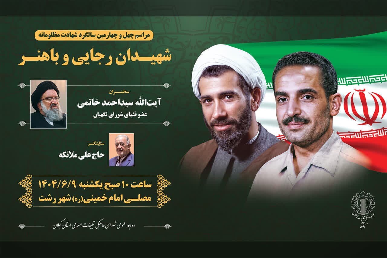 مراسم چهل و چهارمین سالگرد شهادت شهیدان رجایی و باهنر در گیلان برگزار می‌شود