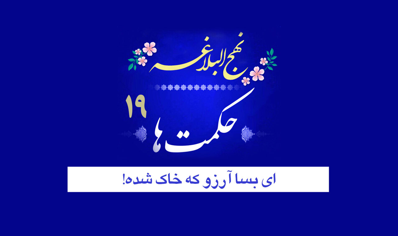 حکمت‌های نهج‌البلاغه ۱۹/ ای بسا آرزو که خاک شده!