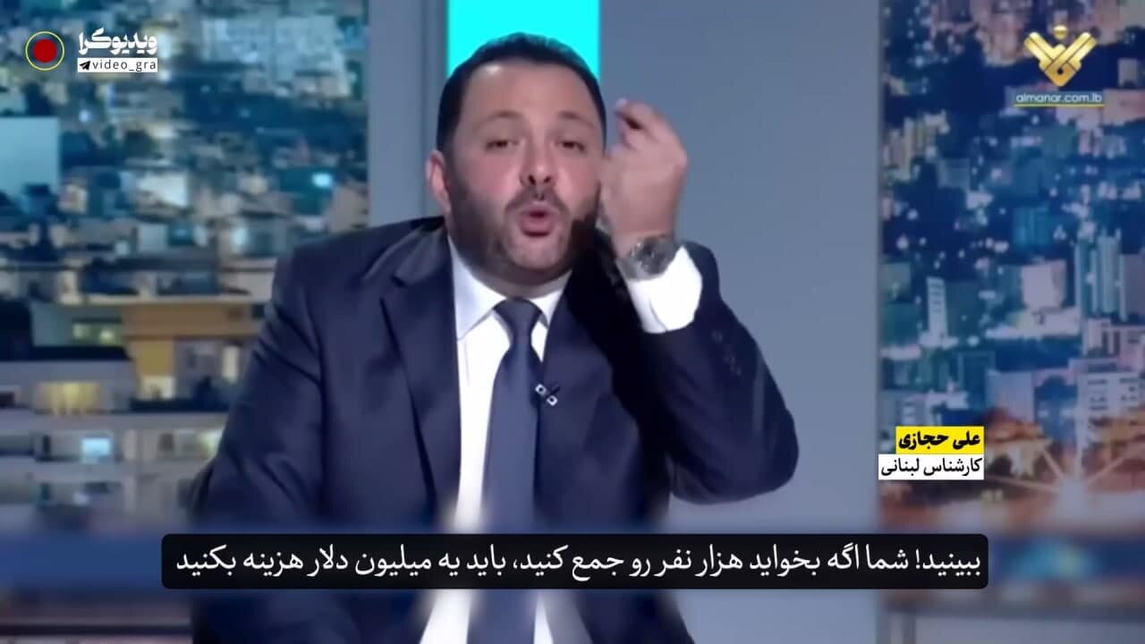 کارشناس لبنانی: مخالفان حزب‌الله باید ۱ میلیون دلار خرج کنند تا هزار نفر جمع کنند
