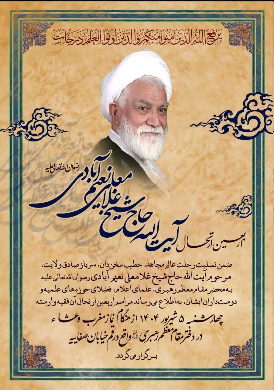 مراسم بزرگداشت آیتالله نعیمآبادی برگزار در قم میشود