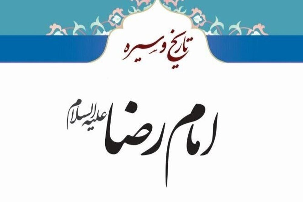 کتاب «تاریخ و سیره امام رضا(ع)» منتشر شد