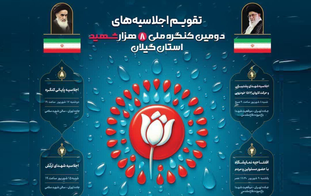 تقویم اجلاسیه‌های دومین کنگره ملی ۸ هزار شهید گیلان اعلام شد