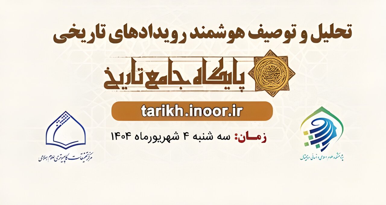 گام تازه در دیجیتال‌سازی تاریخ اسلام؛ رونمایی مرکز نور از سامانه هوشمند تحلیل رویدادها