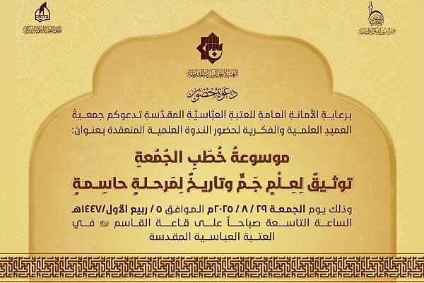 دعوة الباحثين لحضور فعاليات الندوة العلمية الخاصة بموسوعة خطب الجمعة