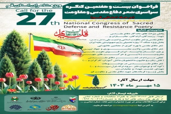 اعلام فراخوان بیست‌وهفتمین کنگره ملی شعر دفاع مقدس و مقاومت قم