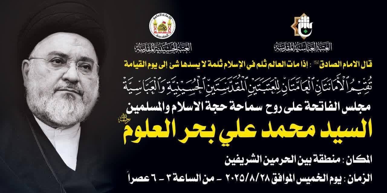 برعاية العتبتين الحسينية والعباسية..أقامة مجلس فاتحة على روح السيد "محمد بحر العلوم" بكربلاء